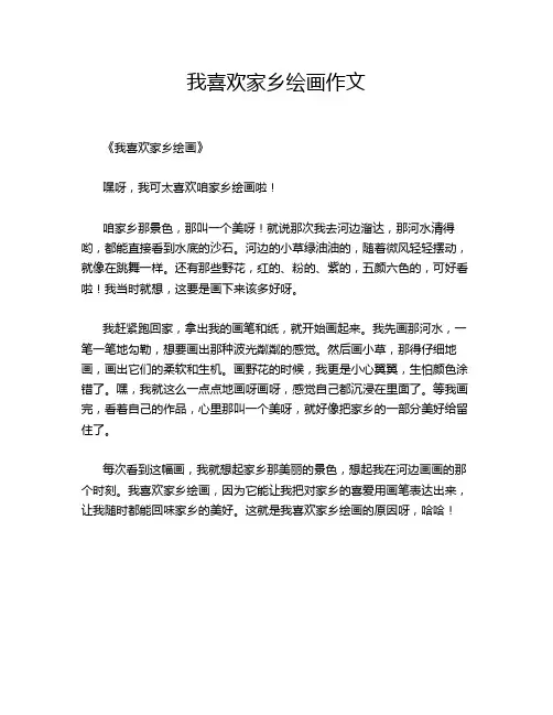 我喜欢家乡绘画作文