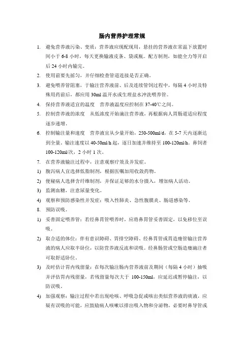 肠内营养护理常规