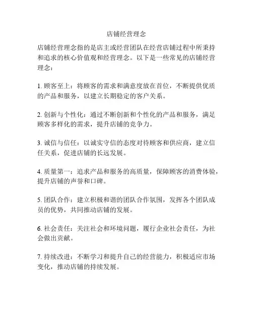 店铺经营理念