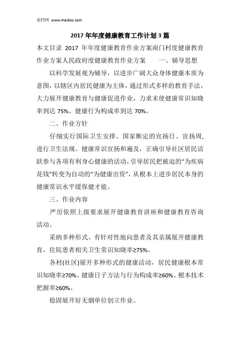 2017年年度健康教育工作计划3篇