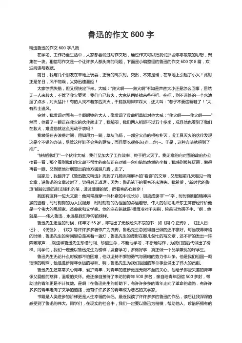 精选鲁迅的作文600字八篇