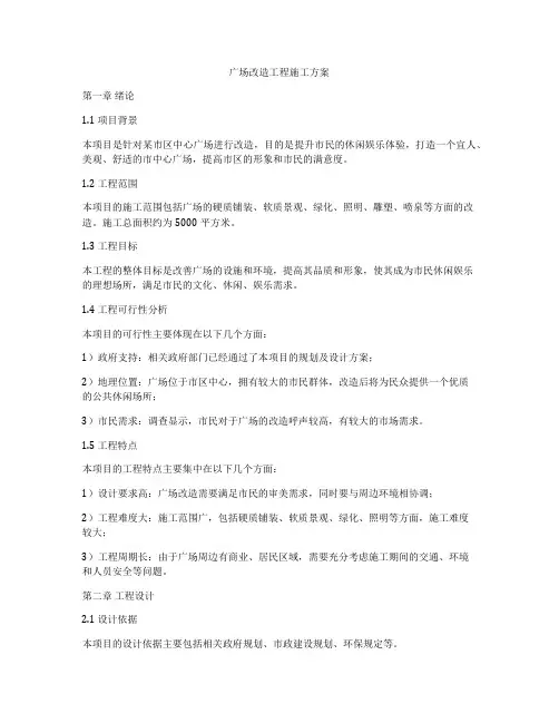 广场改造工程施工方案