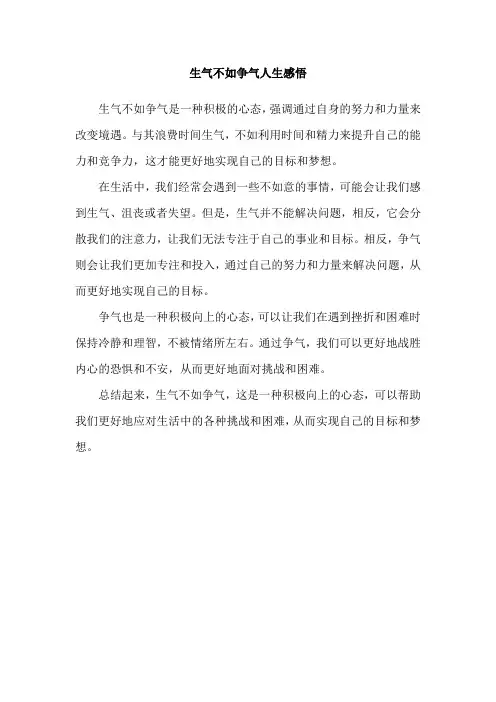 生气不如争气人生感悟