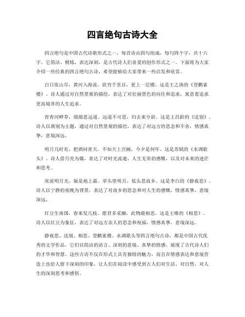 四言绝句古诗大全