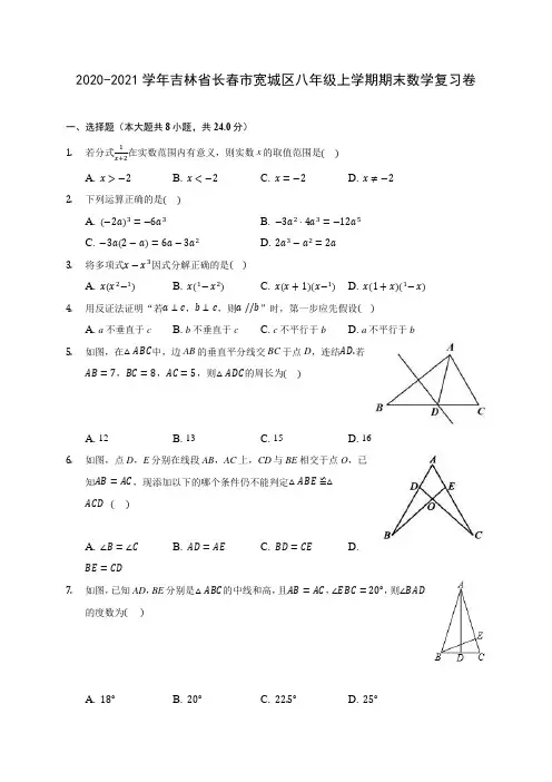 2020-2021学年吉林省长春市宽城区八年级上学期期末数学复习卷 (含答案解析)
