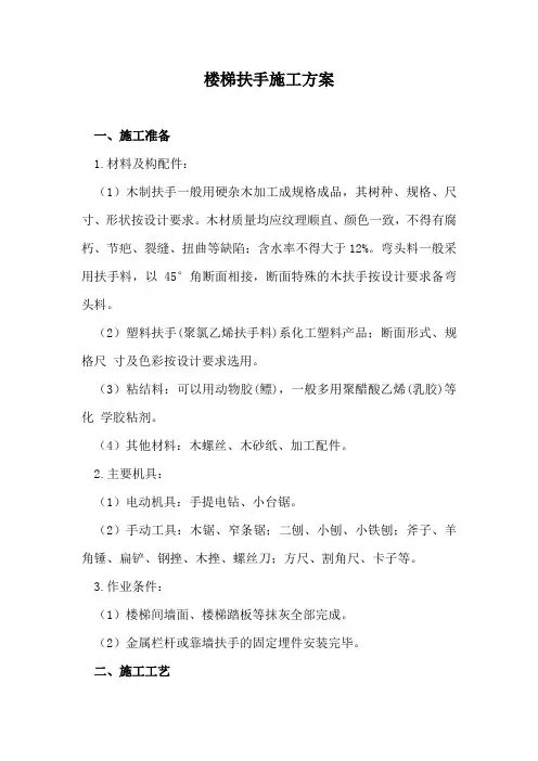 楼梯扶手施工方案