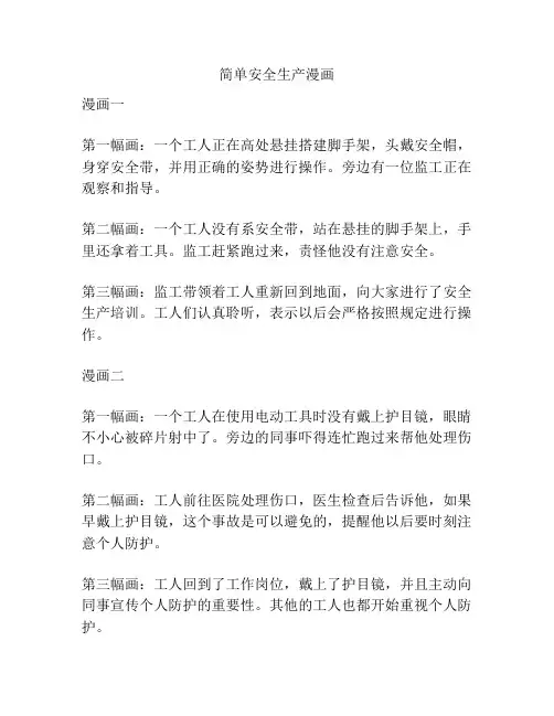 简单安全生产漫画