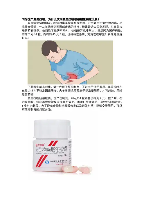 同为国产奥美拉唑,为什么艾司奥美拉唑镁碳酸氢钠这么贵？