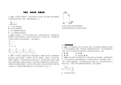高中物理二轮复习专题五  功和功率  动能定理