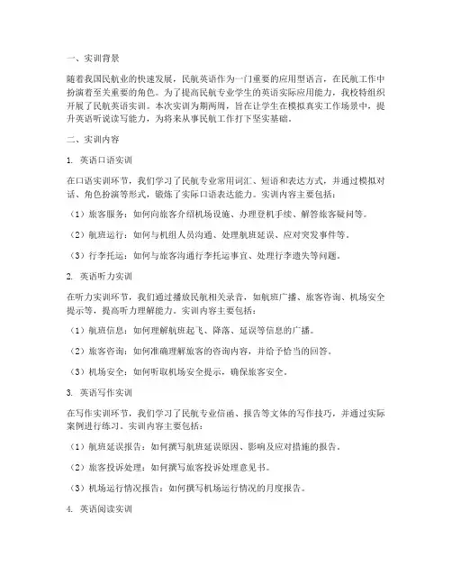 民航英语实训报告总结