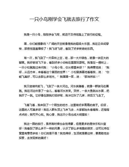 一只小鸟刚学会飞就去旅行了作文