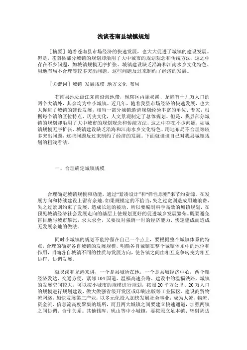 浅谈苍南县城镇规划