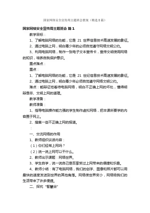 国家网络安全宣传周主题班会教案（精选8篇）