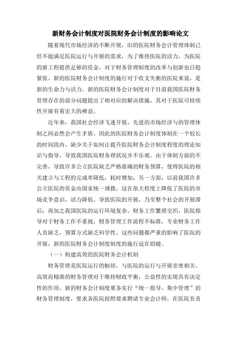 新财务会计制度对医院财务会计制度的影响论文