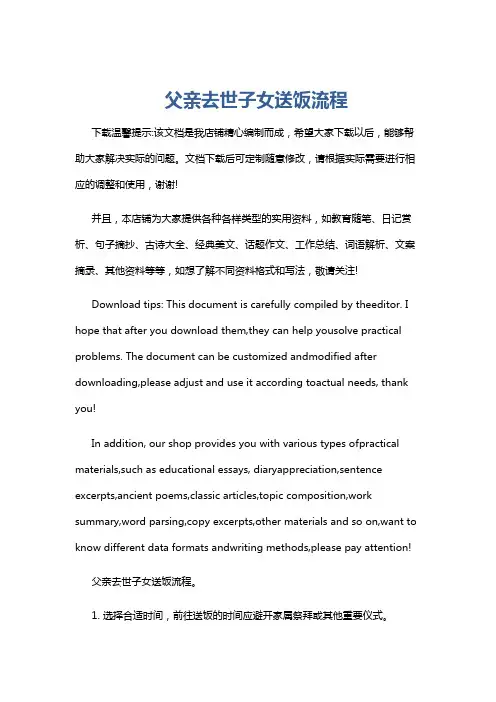 父亲去世子女送饭流程