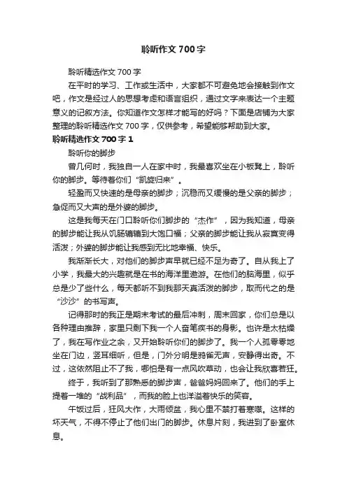 聆听作文700字