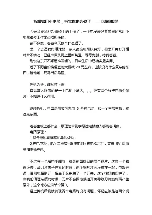 拆解家用小电器，看完你也会修了-----毛球修剪器