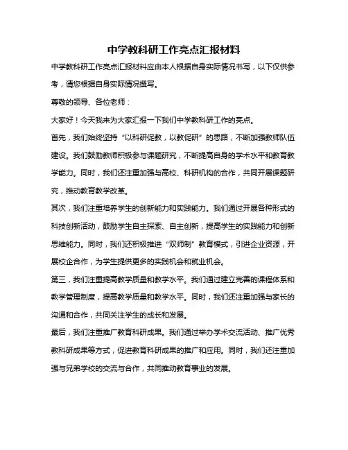 中学教科研工作亮点汇报材料