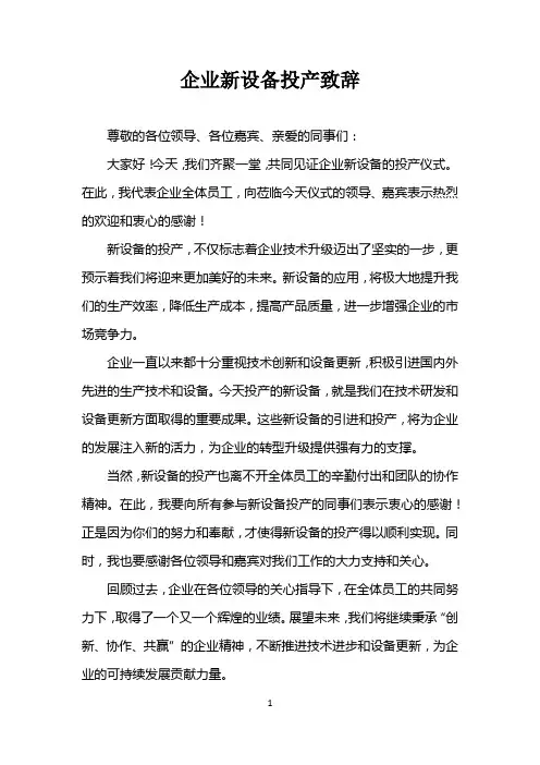 企业新设备投产的稿子