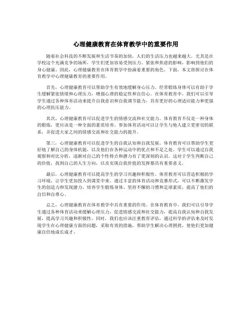 心理健康教育在体育教学中的重要作用