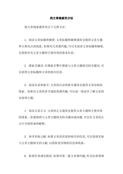 找文章线索的方法