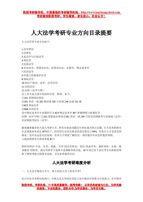 人大法学考研专业方向目录提要