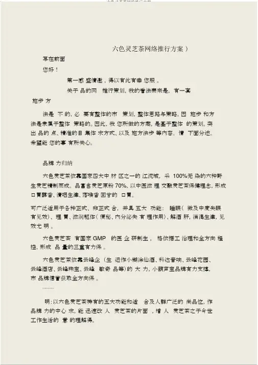 六色灵芝茶网络推广方案