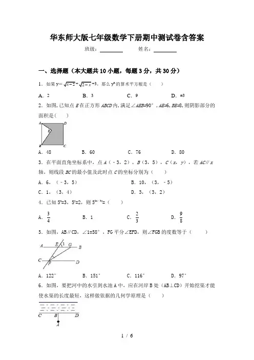 华东师大版七年级数学下册期中测试卷含答案