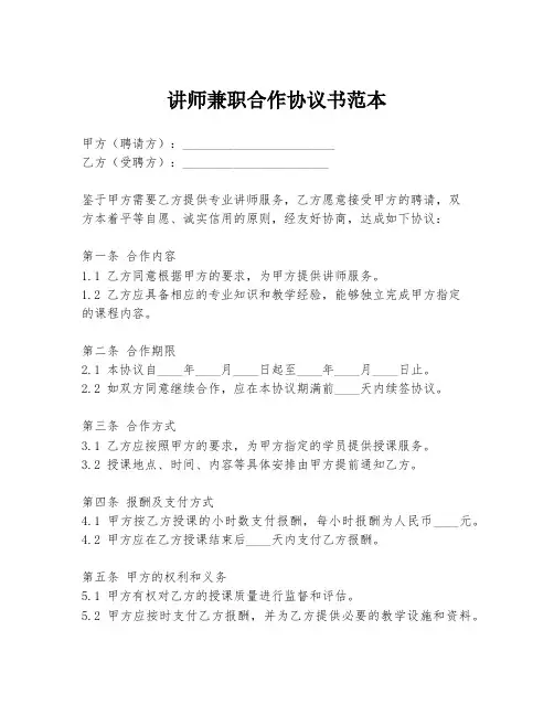 讲师兼职合作协议书范本