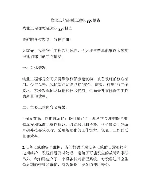 物业工程部领班述职ppt报告