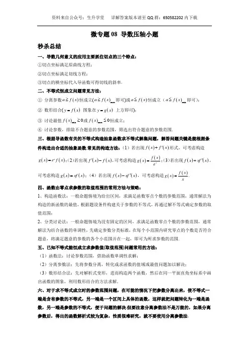 微专题08 导数压轴小题(原卷版)