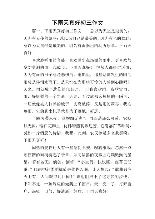 下雨天真好初三作文