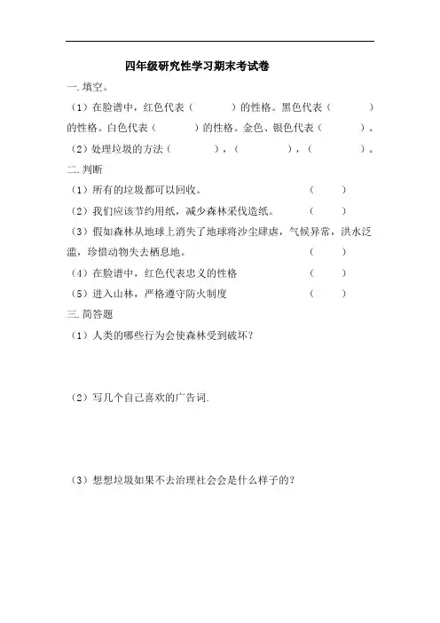 四年级《研究性学习》下学期期末考试卷