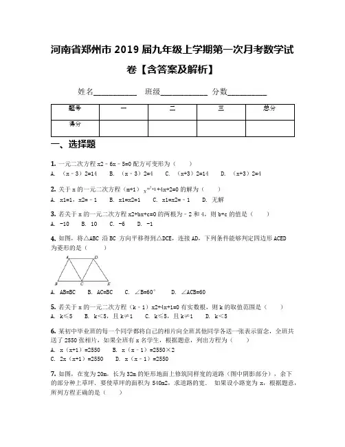 河南省郑州市2019届九年级上学期第一次月考数学试卷【含答案及解析】