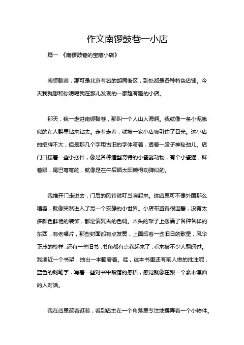 作文南锣鼓巷一小店