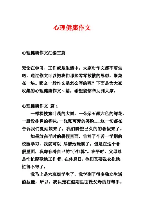 心理健康作文_3