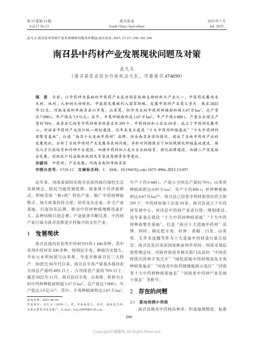 南召县中药材产业发展现状问题及对策