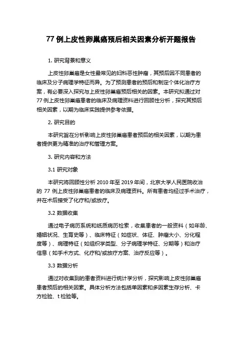 77例上皮性卵巢癌预后相关因素分析开题报告
