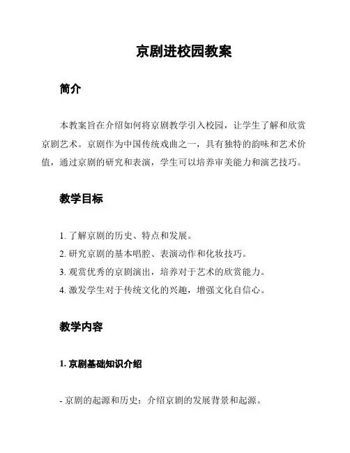 京剧进校园教案