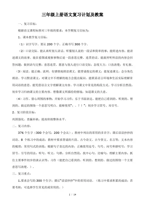 三年级上册语文复习计划及教案