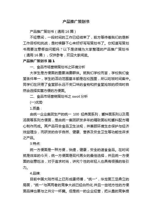 产品推广策划书