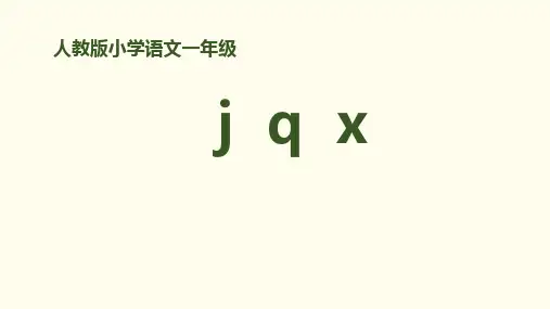 一年级上册语文课件拼音《jqx》人教部编版〔优秀PPT〕