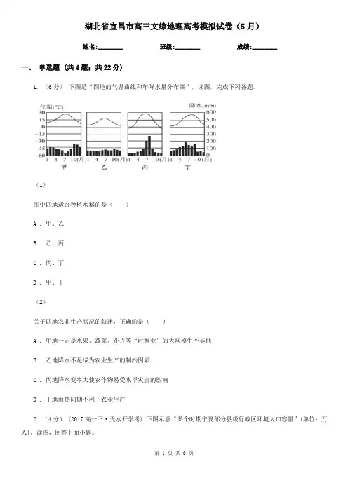 湖北省宜昌市高三文综地理高考模拟试卷(5月)