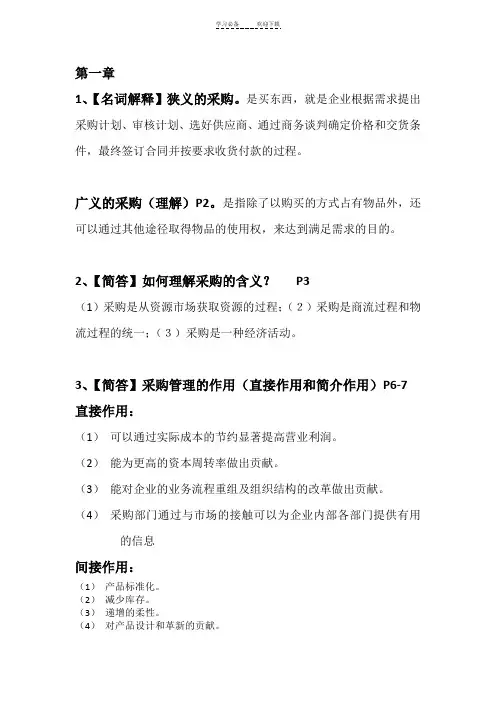 采购管理复习重点考点试题带答案