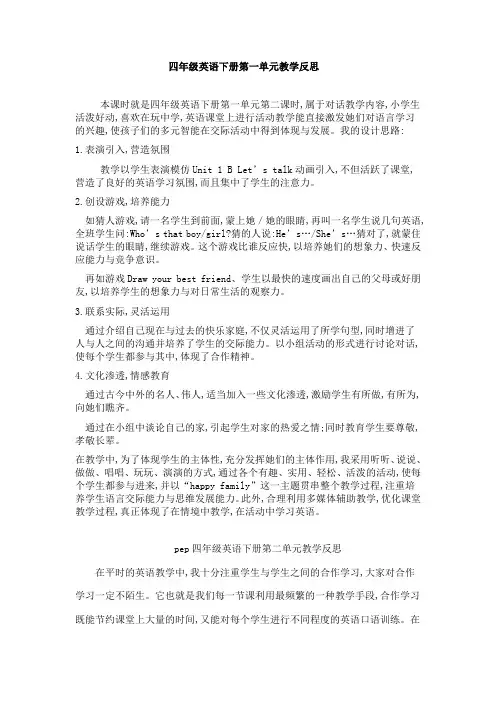 PEP_小学英语四年级下册_1—4单元教学反思