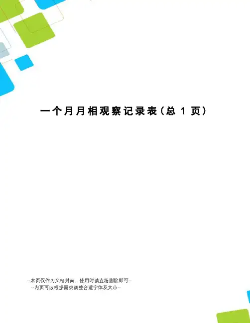 一个月月相观察记录表