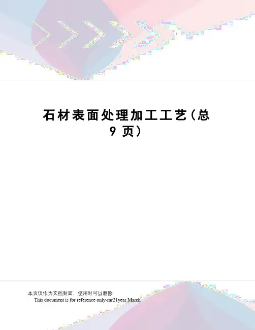 石材表面处理加工工艺