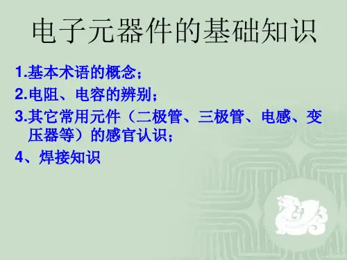 电子元器件的基础知识及焊接