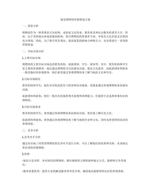 展览博物馆营销策划方案