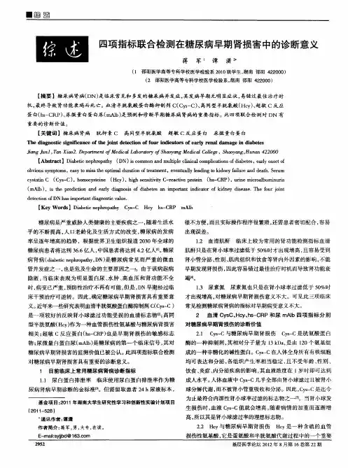 四项指标联合检测在糖尿病早期肾损害中的诊断意义